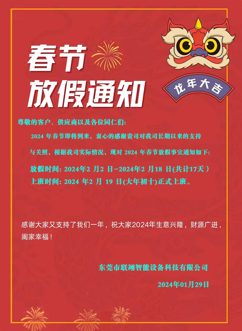 东莞市K8一触即发人生赢家智能设备科技有限公司2024年春节放假通知