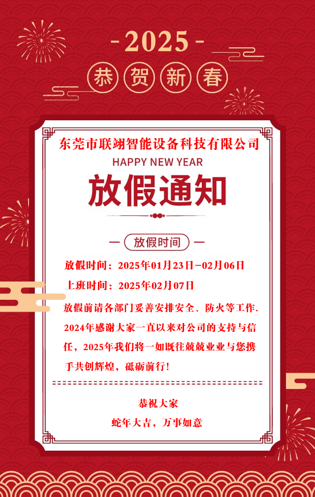 2025年东莞K8一触即发人生赢家智能设备科技有限公司春节放假通知